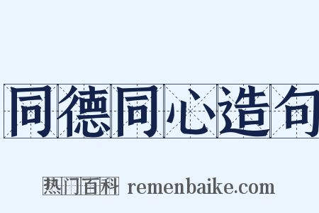 同德同心造句是什么意思的图片